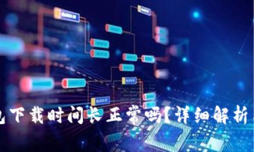 狗狗币钱包下载时间长正常吗？详细解析与解决方案