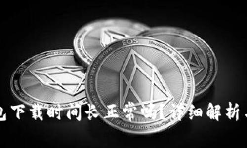 狗狗币钱包下载时间长正常吗？详细解析与解决方案