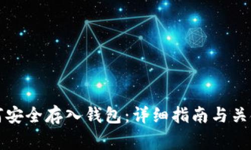 比特币如何安全存入钱包：详细指南与关键注意事项