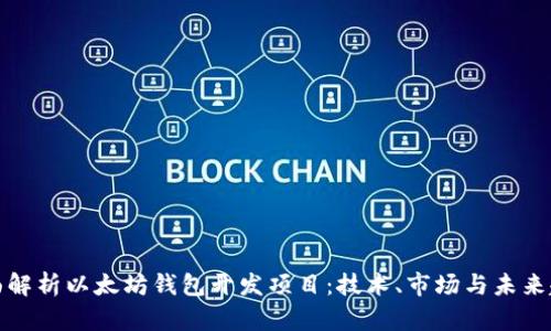 全面解析以太坊钱包开发项目：技术、市场与未来趋势