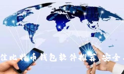 2023年最佳比特币钱包软件推荐，安全与便利并存