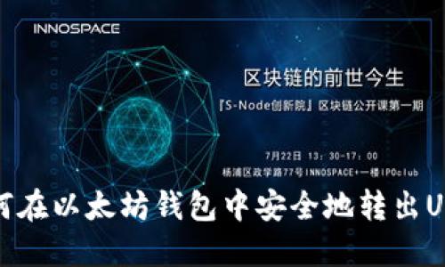  如何在以太坊钱包中安全地转出USDT？
