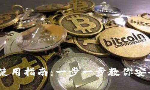 以太坊ZK钱包使用指南：一步一步教你安全管理数字资产