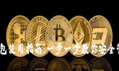 以太坊ZK钱包使用指南：一步一步教你安全管理数字资产