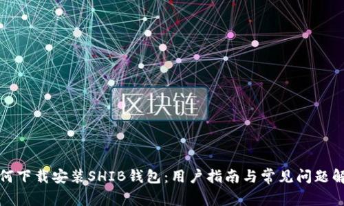 如何下载安装SHIB钱包：用户指南与常见问题解答
