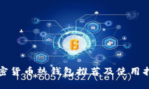 加密货币热钱包推荐及使用指南
