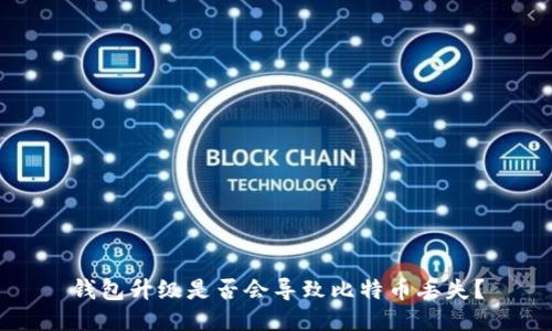 钱包升级是否会导致比特币丢失？