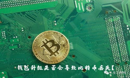 钱包升级是否会导致比特币丢失？