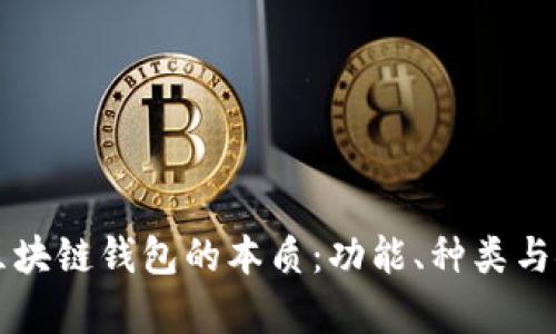 深入探讨区块链钱包的本质：功能、种类与安全性分析