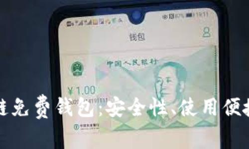 如何选择区块链免费钱包：安全性、使用便捷性与热门推荐