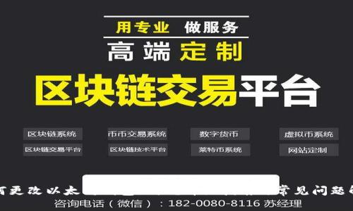 如何更改以太坊钱包地址？详细指南与常见问题解答