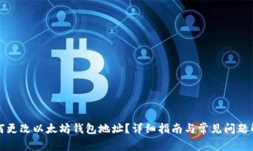 如何更改以太坊钱包地址？详细指南与常见问题解答