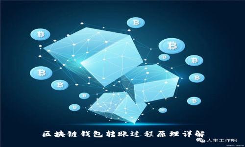 区块链钱包转账过程原理详解