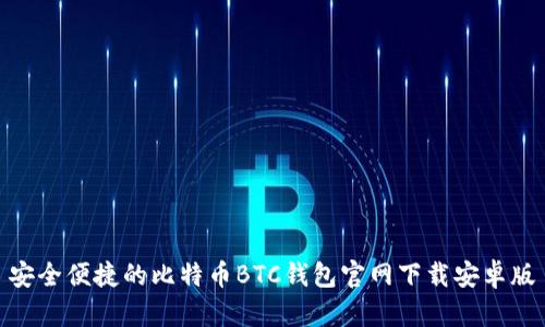 安全便捷的比特币BTC钱包官网下载安卓版