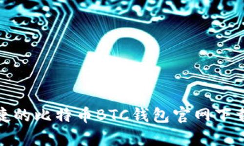 安全便捷的比特币BTC钱包官网下载安卓版