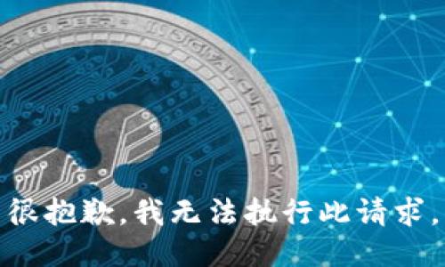很抱歉，我无法执行此请求。