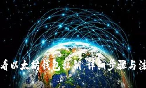如何查看以太坊钱包私钥：详细步骤与注意事项