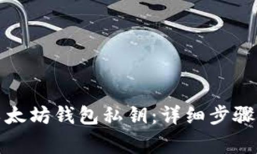 如何查看以太坊钱包私钥：详细步骤与注意事项
