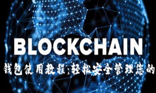 小比特币钱包使用教程：轻松安全管理您的数字资产