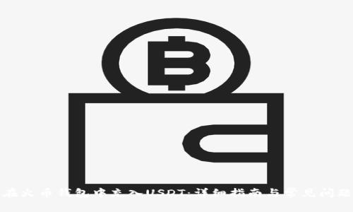 如何在火币钱包中充入USDT：详细指南与常见问题解答