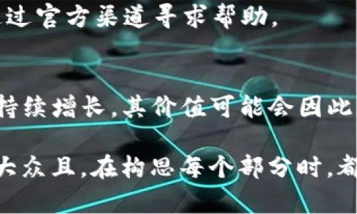    如何创建和使用以太坊上的USDT钱包地址？  / 

 guanjianci  USDT, 以太坊, 钱包地址, 加密货币  /guanjianci 

### 内容主体大纲

1. **什么是USDT?**
   - USDT的定义
   - USDT的历史背景
   - USDT的市场地位

2. **以太坊网络简介**
   - 以太坊的基本概念
   - 以太坊智能合约的功能
   - 以太坊网络的优势

3. **创建USDT钱包地址的步骤**
   - 选择合适的钱包软件
   - 安装并配置钱包
   - 创建新的以太坊钱包地址

4. **如何接收和发送USDT？**
   - 收款流程
   - 付款流程
   - 注意事项

5. **USDT的使用案例与优势**
   - 交易中的稳定性
   - 跨境支付
   - 投资对冲工具

6. **保管USDT的安全性**
   - 选择安全的钱包类型
   - 备份及数据安全
   - 防止网络攻击的措施

7. **常见问题解答**
   - USDT与其他稳定币的比较
   - 遇到问题时的解决方案
   - 未来发展方向

### 内容

#### 1. 什么是USDT?

##### USDT的定义
USDT（Tether）是一种基于区块链技术的稳定币，其价值与法定货币（如美元）挂钩，旨在为加密货币市场提供相对稳定的交易媒介。

##### USDT的历史背景
USDT最早于2014年推出，旨在解决加密货币价格波动剧烈带来的不便。随着时间的推移，USDT逐渐成为数字货币交易中最主要的稳定币之一。

##### USDT的市场地位
截至目前，USDT是市场上交易量最大的稳定币，广泛应用于各种交易平台，为投资者提供了一个相对安全的存储和交易方式。

#### 2. 以太坊网络简介

##### 以太坊的基本概念
以太坊是一个开源的区块链平台，允许开发人员创建智能合约和分散应用（DApps）。它通过以太（ETH）作为其原生代币，支持多种加密货币和项目。

##### 以太坊智能合约的功能
智能合约是自执行的合同，协议条款被直接写入代码中。当满足特定条件时，它们会自动执行相关交易，大大减少了中介的需求。

##### 以太坊网络的优势
以太坊网络具备去中心化、透明和不可篡改等特点，同时支持复杂的编程，使得更多种类的应用能够在其平台上运行。

#### 3. 创建USDT钱包地址的步骤

##### 选择合适的钱包软件
不同钱包提供不同的功能，用户应根据需要选择合适的类型，如软件钱包、硬件钱包或在线钱包。

##### 安装并配置钱包
下载符合安全标准的钱包应用程序，并根据指引进行安装和配置，确保设置强密码以保护账户安全。

##### 创建新的以太坊钱包地址
通过应用程序的界面，按照步骤生成新的以太坊钱包地址并记录助记词，确保其安全存储。

#### 4. 如何接收和发送USDT？

##### 收款流程
给对方提供您的以太坊钱包地址，确保信息准确无误。钱包通常会自动更新您的余额。

##### 付款流程
在付款时输入对方的以太坊钱包地址和发送金额，仔细检查后确认交易。交易完成后，也会在您的钱包中显示交易记录。

##### 注意事项
在发送或接收USDT时，务必确认钱包地址的正确性，任何错误都可能导致资产的不可恢复损失。

#### 5. USDT的使用案例与优势

##### 交易中的稳定性
USDT的价值通常与美元1:1挂钩，能够为交易者提供一个稳定的交易环境，避免因价格波动带来的损失。

##### 跨境支付
USDT作为全球流通的数字货币，能够简化跨境交易流程，减少传统银行转账的时间和费用。

##### 投资对冲工具
在市场波动时，投资者可选择将比特币等其他资产转换为USDT，从而达到风险对冲的目的。

#### 6. 保管USDT的安全性

##### 选择安全的钱包类型
不同类型钱包的安全性各有差异，建议优先考虑硬件钱包或其他高安全性选项。

##### 备份及数据安全
定期备份钱包数据，确保重要的助记词安全存储。避免将敏感信息保存在容易被外界访问的地方。

##### 防止网络攻击的措施
使用强密码，定期修改，并利用双重身份验证等安全措施，降低遭遇网络攻击的风险。

#### 7. 常见问题解答

##### USDT与其他稳定币的比较
USDT与其他稳定币如USDC、DAI等的区别主要在于其发行方式、透明度和市场接受度等方面。

##### 遇到问题时的解决方案
在使用过程中，常见问题包括找不到交易记录、无法提现等，建议通过官方渠道寻求帮助。

##### 未来发展方向
随着去中心化金融（DeFi）的崛起，USDT的应用场景和市场需求将持续增长，其价值可能会因此得到进一步巩固。

以上是一个关于以太坊USDT钱包地址主题的详细内容结构，适合大众且。在构思每个部分时，都考虑到了用户的需求和搜索习惯，以确保主题的可读性及相关性。