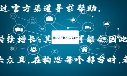    如何创建和使用以太坊上的USDT钱包地址？  / 

 guanjianci  USDT, 以太坊, 钱包地址, 加密货币  /guanjianci 

### 内容主体大纲

1. **什么是USDT?**
   - USDT的定义
   - USDT的历史背景
   - USDT的市场地位

2. **以太坊网络简介**
   - 以太坊的基本概念
   - 以太坊智能合约的功能
   - 以太坊网络的优势

3. **创建USDT钱包地址的步骤**
   - 选择合适的钱包软件
   - 安装并配置钱包
   - 创建新的以太坊钱包地址

4. **如何接收和发送USDT？**
   - 收款流程
   - 付款流程
   - 注意事项

5. **USDT的使用案例与优势**
   - 交易中的稳定性
   - 跨境支付
   - 投资对冲工具

6. **保管USDT的安全性**
   - 选择安全的钱包类型
   - 备份及数据安全
   - 防止网络攻击的措施

7. **常见问题解答**
   - USDT与其他稳定币的比较
   - 遇到问题时的解决方案
   - 未来发展方向

### 内容

#### 1. 什么是USDT?

##### USDT的定义
USDT（Tether）是一种基于区块链技术的稳定币，其价值与法定货币（如美元）挂钩，旨在为加密货币市场提供相对稳定的交易媒介。

##### USDT的历史背景
USDT最早于2014年推出，旨在解决加密货币价格波动剧烈带来的不便。随着时间的推移，USDT逐渐成为数字货币交易中最主要的稳定币之一。

##### USDT的市场地位
截至目前，USDT是市场上交易量最大的稳定币，广泛应用于各种交易平台，为投资者提供了一个相对安全的存储和交易方式。

#### 2. 以太坊网络简介

##### 以太坊的基本概念
以太坊是一个开源的区块链平台，允许开发人员创建智能合约和分散应用（DApps）。它通过以太（ETH）作为其原生代币，支持多种加密货币和项目。

##### 以太坊智能合约的功能
智能合约是自执行的合同，协议条款被直接写入代码中。当满足特定条件时，它们会自动执行相关交易，大大减少了中介的需求。

##### 以太坊网络的优势
以太坊网络具备去中心化、透明和不可篡改等特点，同时支持复杂的编程，使得更多种类的应用能够在其平台上运行。

#### 3. 创建USDT钱包地址的步骤

##### 选择合适的钱包软件
不同钱包提供不同的功能，用户应根据需要选择合适的类型，如软件钱包、硬件钱包或在线钱包。

##### 安装并配置钱包
下载符合安全标准的钱包应用程序，并根据指引进行安装和配置，确保设置强密码以保护账户安全。

##### 创建新的以太坊钱包地址
通过应用程序的界面，按照步骤生成新的以太坊钱包地址并记录助记词，确保其安全存储。

#### 4. 如何接收和发送USDT？

##### 收款流程
给对方提供您的以太坊钱包地址，确保信息准确无误。钱包通常会自动更新您的余额。

##### 付款流程
在付款时输入对方的以太坊钱包地址和发送金额，仔细检查后确认交易。交易完成后，也会在您的钱包中显示交易记录。

##### 注意事项
在发送或接收USDT时，务必确认钱包地址的正确性，任何错误都可能导致资产的不可恢复损失。

#### 5. USDT的使用案例与优势

##### 交易中的稳定性
USDT的价值通常与美元1:1挂钩，能够为交易者提供一个稳定的交易环境，避免因价格波动带来的损失。

##### 跨境支付
USDT作为全球流通的数字货币，能够简化跨境交易流程，减少传统银行转账的时间和费用。

##### 投资对冲工具
在市场波动时，投资者可选择将比特币等其他资产转换为USDT，从而达到风险对冲的目的。

#### 6. 保管USDT的安全性

##### 选择安全的钱包类型
不同类型钱包的安全性各有差异，建议优先考虑硬件钱包或其他高安全性选项。

##### 备份及数据安全
定期备份钱包数据，确保重要的助记词安全存储。避免将敏感信息保存在容易被外界访问的地方。

##### 防止网络攻击的措施
使用强密码，定期修改，并利用双重身份验证等安全措施，降低遭遇网络攻击的风险。

#### 7. 常见问题解答

##### USDT与其他稳定币的比较
USDT与其他稳定币如USDC、DAI等的区别主要在于其发行方式、透明度和市场接受度等方面。

##### 遇到问题时的解决方案
在使用过程中，常见问题包括找不到交易记录、无法提现等，建议通过官方渠道寻求帮助。

##### 未来发展方向
随着去中心化金融（DeFi）的崛起，USDT的应用场景和市场需求将持续增长，其价值可能会因此得到进一步巩固。

以上是一个关于以太坊USDT钱包地址主题的详细内容结构，适合大众且。在构思每个部分时，都考虑到了用户的需求和搜索习惯，以确保主题的可读性及相关性。
