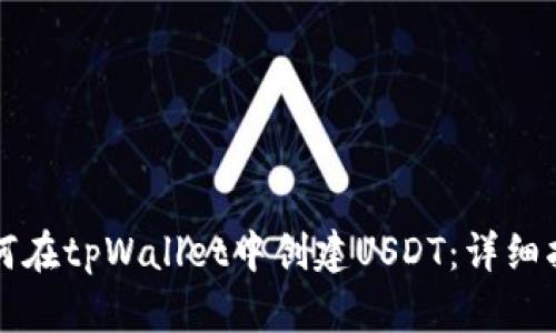 如何在tpWallet中创建USDT：详细指南