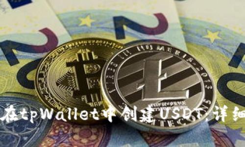 如何在tpWallet中创建USDT：详细指南