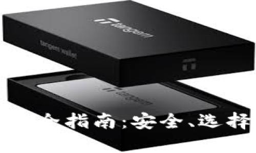数字货币钱包全指南：安全、选择与最佳实践