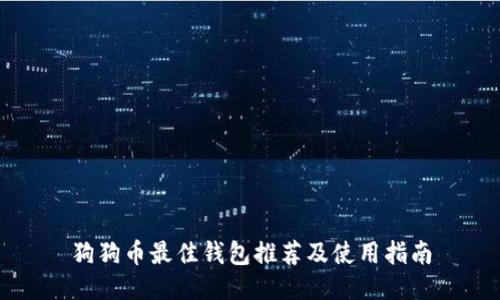 狗狗币最佳钱包推荐及使用指南