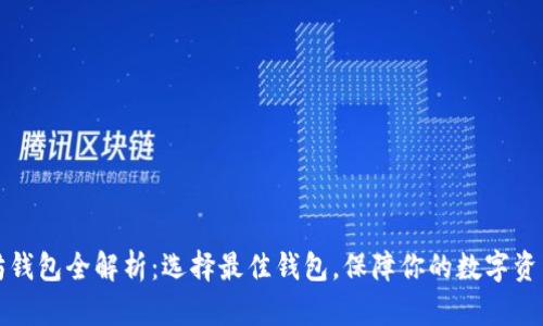 以太坊钱包全解析：选择最佳钱包，保障你的数字资产安全