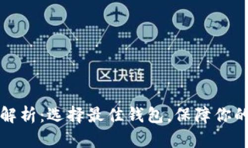 以太坊钱包全解析：选择最佳钱包，保障你的数字资产安全