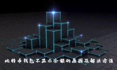 比特币钱包不显示余额的原因及解决方法