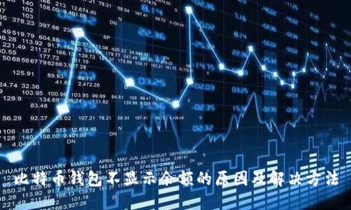 比特币钱包不显示余额的原因及解决方法