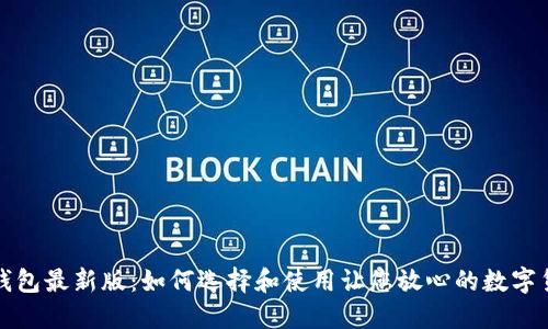 狗狗币钱包最新版：如何选择和使用让您放心的数字货币钱包