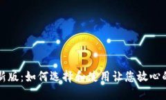 狗狗币钱包最新版：如何选择和使用让您放心的
