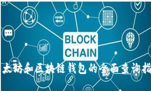 以太坊和区块链钱包的全面查询指南