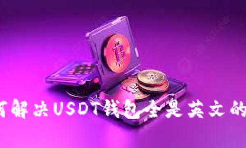 : 如何解决USDT钱包全是英文的问题？