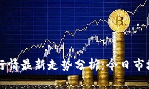 以太坊价格行情最新走势分析：今日市场动态全解读