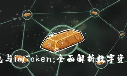 以太坊钱包与imToken：全面解析数字资产管理利器