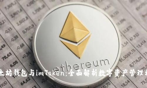 以太坊钱包与imToken：全面解析数字资产管理利器