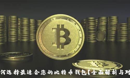   
如何选择最适合您的比特币钱包？全面解析与对比