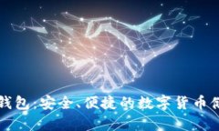原生比特币钱包：安全、便捷的数字货币储存解