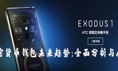 加密货币钱包未来趋势：全面分析与展望