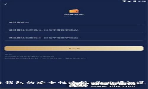 区块链钱包的安全性透视：你必须知道的真相