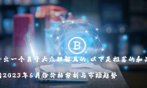 为了给出一个易于大众理解且的，以下是推荐的和关键词：

以太坊2023年6月份价格分析与市场趋势