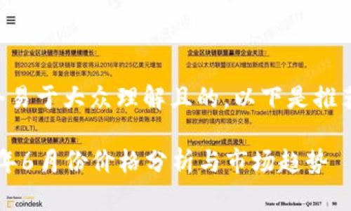 为了给出一个易于大众理解且的，以下是推荐的和关键词：

以太坊2023年6月份价格分析与市场趋势