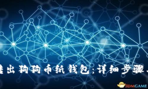 如何安全转出狗狗币纸钱包：详细步骤与注意事项