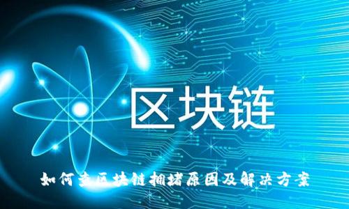 如何查区块链拥堵原因及解决方案