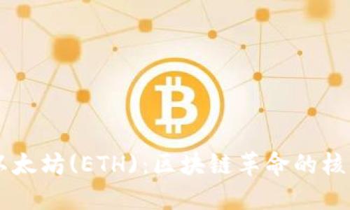深入了解以太坊(ETH)：区块链革命的核心数字货币